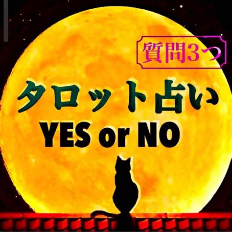 non no タロット|イエスノータロット占い│悩み・質問にYes・Noで答えます｜よ .